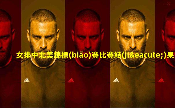 女排中北美錦標(biāo)賽比賽結(jié)果