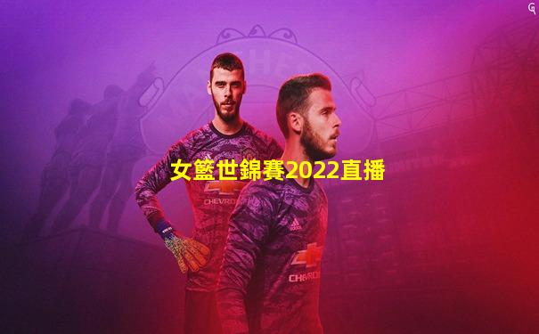 女籃世錦賽2022直播