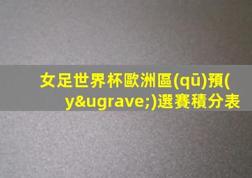 女足世界杯歐洲區(qū)預(yù)選賽積分表