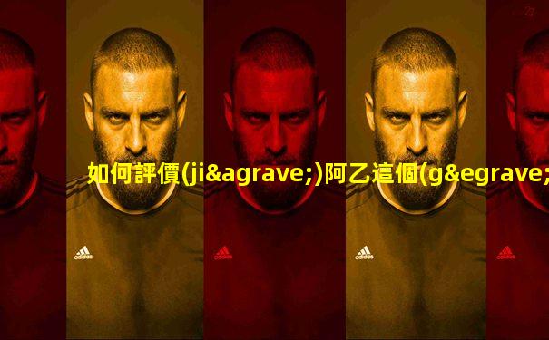 如何評價(jià)阿乙這個(gè)人的性格