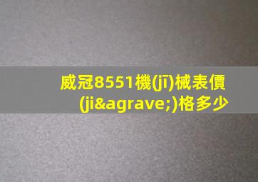 威冠8551機(jī)械表價(jià)格多少