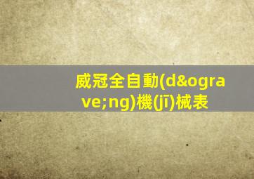 威冠全自動(dòng)機(jī)械表