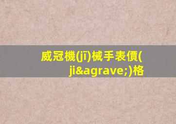 威冠機(jī)械手表價(jià)格