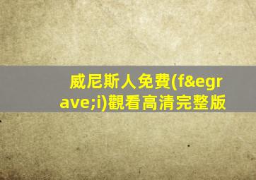 威尼斯人免費(fèi)觀看高清完整版
