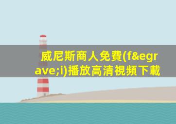 威尼斯商人免費(fèi)播放高清視頻下載