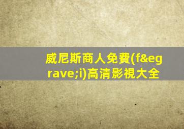 威尼斯商人免費(fèi)高清影視大全