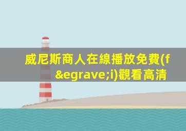威尼斯商人在線播放免費(fèi)觀看高清