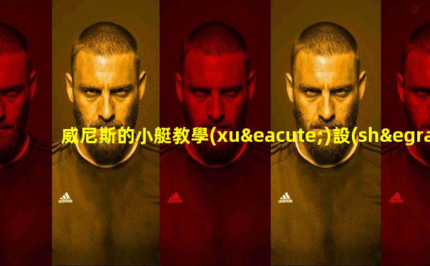 威尼斯的小艇教學(xué)設(shè)計一等獎部編版