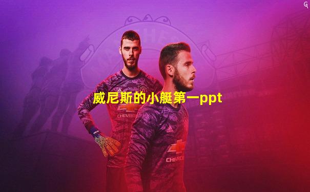 威尼斯的小艇第一ppt