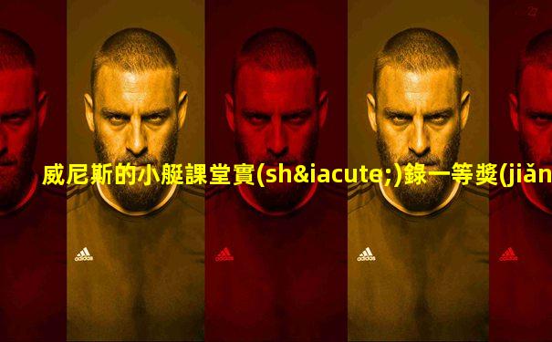 威尼斯的小艇課堂實(shí)錄一等獎(jiǎng)
