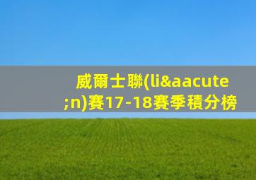 威爾士聯(lián)賽17-18賽季積分榜