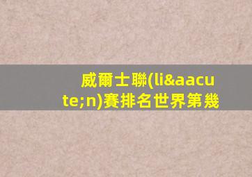 威爾士聯(lián)賽排名世界第幾