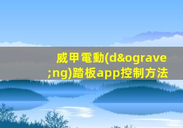威甲電動(dòng)踏板app控制方法