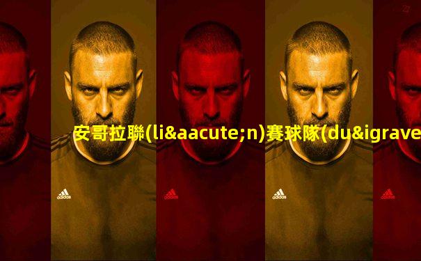 安哥拉聯(lián)賽球隊(duì)名單最新