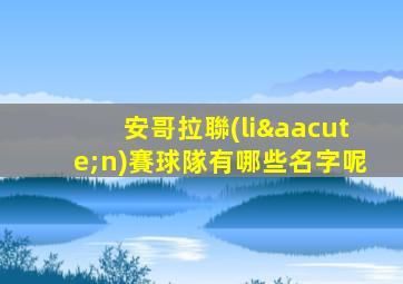 安哥拉聯(lián)賽球隊有哪些名字呢