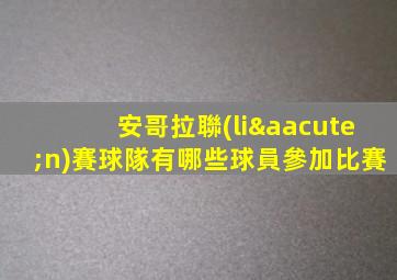安哥拉聯(lián)賽球隊有哪些球員參加比賽