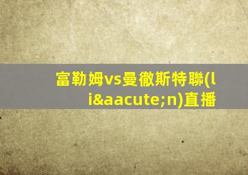 富勒姆vs曼徹斯特聯(lián)直播