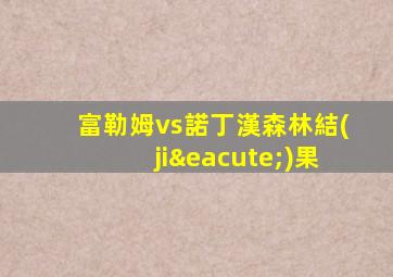 富勒姆vs諾丁漢森林結(jié)果