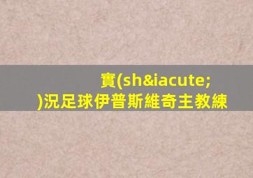 實(shí)況足球伊普斯維奇主教練