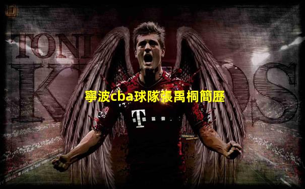 寧波cba球隊張禹桐簡歷