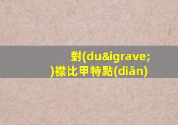 對(duì)襟比甲特點(diǎn)