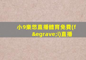 小9樂悠直播體育免費(fèi)直播