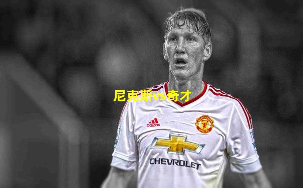 尼克斯vs奇才