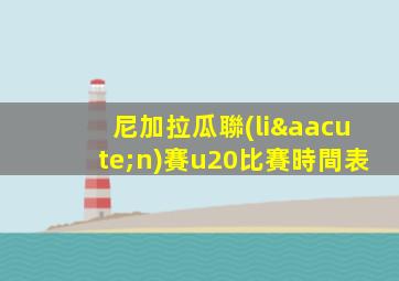 尼加拉瓜聯(lián)賽u20比賽時間表