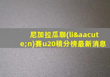 尼加拉瓜聯(lián)賽u20積分榜最新消息