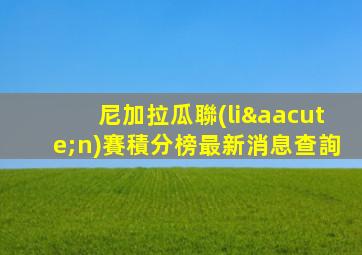尼加拉瓜聯(lián)賽積分榜最新消息查詢