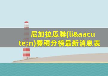 尼加拉瓜聯(lián)賽積分榜最新消息表