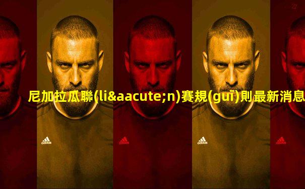 尼加拉瓜聯(lián)賽規(guī)則最新消息視頻