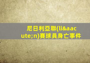 尼日利亞聯(lián)賽球員身亡事件