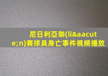 尼日利亞聯(lián)賽球員身亡事件視頻播放