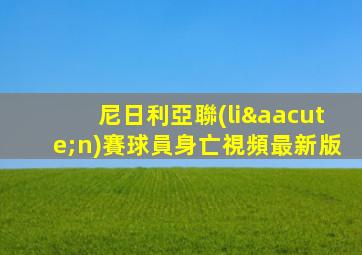 尼日利亞聯(lián)賽球員身亡視頻最新版
