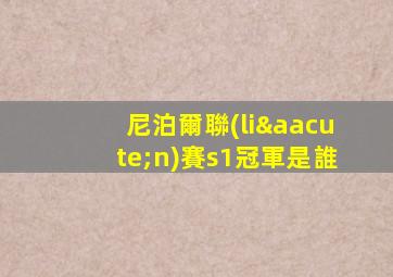 尼泊爾聯(lián)賽s1冠軍是誰