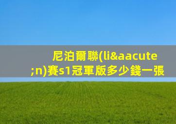 尼泊爾聯(lián)賽s1冠軍版多少錢一張