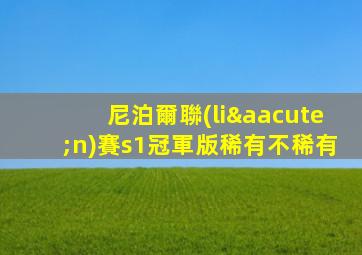 尼泊爾聯(lián)賽s1冠軍版稀有不稀有