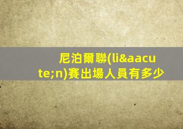 尼泊爾聯(lián)賽出場人員有多少
