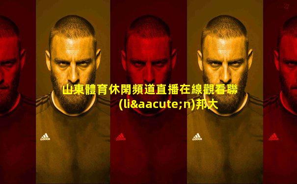 山東體育休閑頻道直播在線觀看聯(lián)邦大作戰(zhàn)