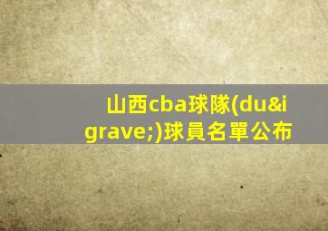 山西cba球隊(duì)球員名單公布