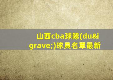 山西cba球隊(duì)球員名單最新