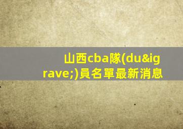 山西cba隊(duì)員名單最新消息