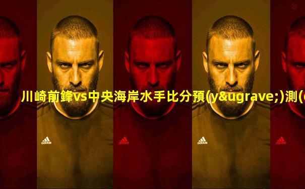 川崎前鋒vs中央海岸水手比分預(yù)測(cè)