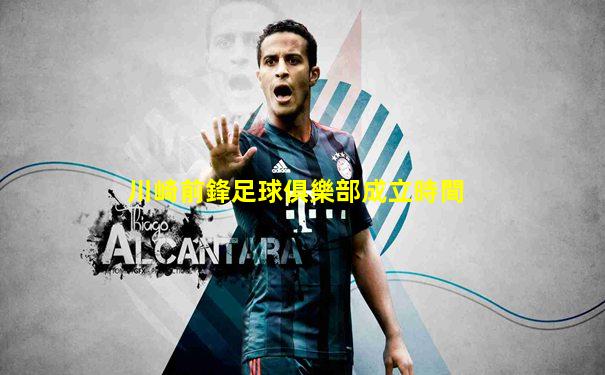 川崎前鋒足球俱樂部成立時間