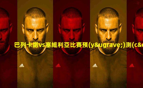 巴列卡諾vs塞維利亞比賽預(yù)測(cè)