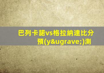 巴列卡諾vs格拉納達比分預(yù)測