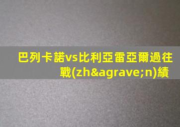 巴列卡諾vs比利亞雷亞爾過往戰(zhàn)績