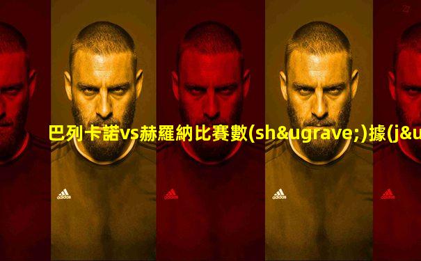 巴列卡諾vs赫羅納比賽數(shù)據(jù)