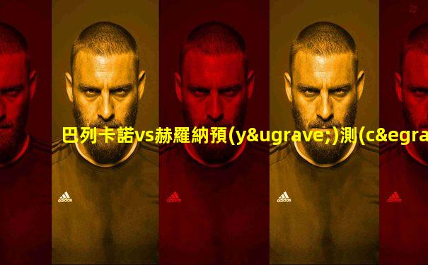 巴列卡諾vs赫羅納預(yù)測(cè)